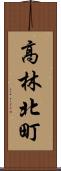 高林北町 Scroll