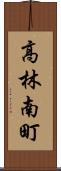 高林南町 Scroll