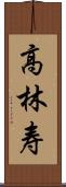 高林寿 Scroll