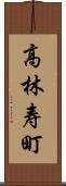 高林寿町 Scroll