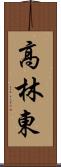 高林東 Scroll