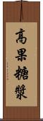 高果糖漿 Scroll