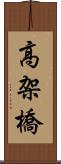 高架橋 Scroll