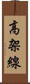 高架線 Scroll
