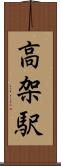 高架駅 Scroll