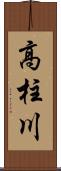 高柱川 Scroll