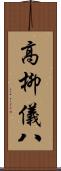 高柳儀八 Scroll