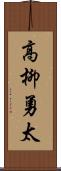 高柳勇太 Scroll