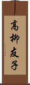 高柳友子 Scroll