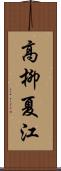 高柳夏江 Scroll