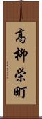 高柳栄町 Scroll