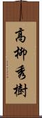高柳秀樹 Scroll