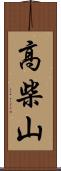 高柴山 Scroll