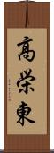 高栄東 Scroll