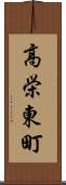 高栄東町 Scroll