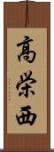 高栄西 Scroll