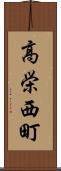 高栄西町 Scroll