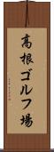 高根ゴルフ場 Scroll