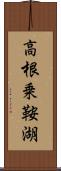 高根乗鞍湖 Scroll