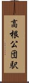 高根公団駅 Scroll