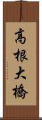 高根大橋 Scroll