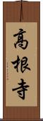 高根寺 Scroll