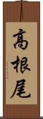 高根尾 Scroll