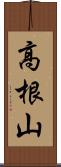 高根山 Scroll