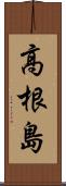 高根島 Scroll