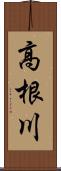 高根川 Scroll