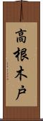 高根木戸 Scroll