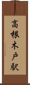 高根木戸駅 Scroll