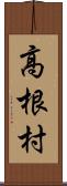 高根村 Scroll