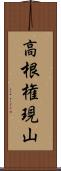 高根権現山 Scroll