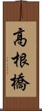 高根橋 Scroll