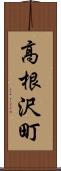 高根沢町 Scroll
