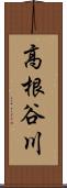 高根谷川 Scroll