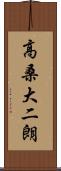 高桑大二朗 Scroll