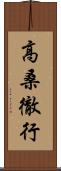 高桑徹行 Scroll