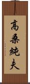 高桑純夫 Scroll