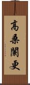 高桑闌更 Scroll