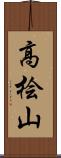 高桧山 Scroll