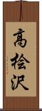 高桧沢 Scroll