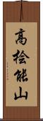 高桧能山 Scroll