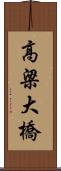高梁大橋 Scroll