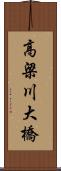 高梁川大橋 Scroll