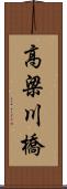高梁川橋 Scroll