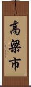 高梁市 Scroll