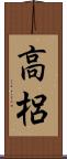 高梠 Scroll