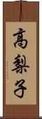 高梨子 Scroll